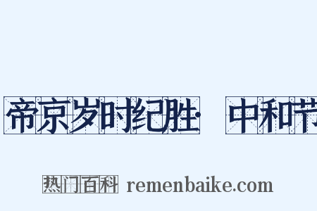 帝京岁时纪胜·中和节是什么意思的图片